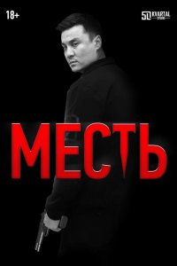 Фильм Месть (2023)