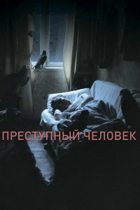 Фильм Преступный человек (2019)