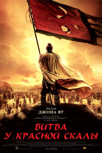 Фильм Битва у Красной скалы (2008)