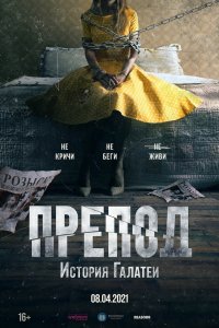 Фильм Препод (2020)