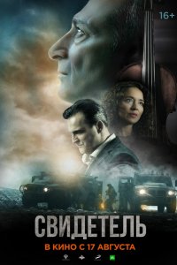 Фильм Свидетель (2023)