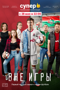 Сериал Вне игры (2018)