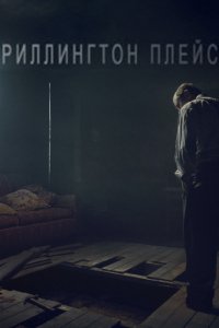 Сериал Риллингтон-плейс (2016)