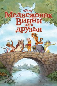 Мультфильм Медвежонок Винни и его друзья (2011)