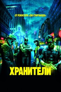 Фильм Хранители (2009)