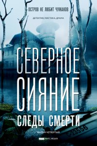 Сериал Северное сияние (2018)