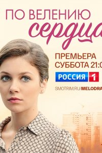 Сериал По велению сердца (2021)