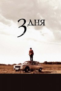 Фильм Три дня (2008)