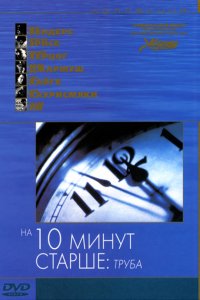 Фильм На десять минут старше: Труба (2002)