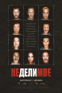 Фильм Неделимое (2017)