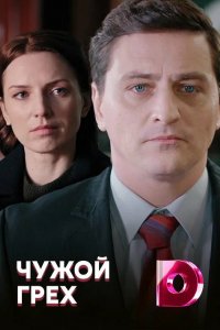 Сериал Чужой грех (2019)