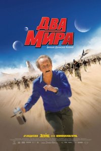 Фильм Два мира (2007)