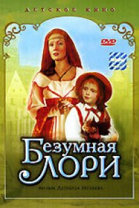 Фильм Безумная Лори (1991)