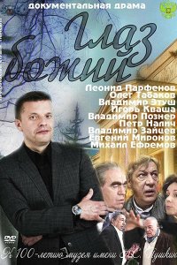 Сериал Глаз Божий (2012)