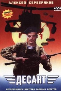 Фильм Десант (2000)