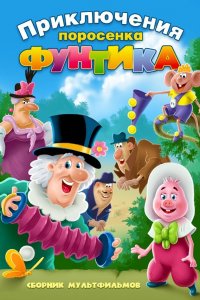 Мультфильм Фунтик и сыщики (1986)