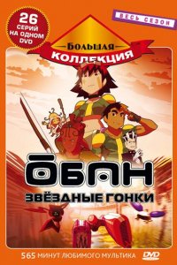 Аниме Обан: Звездные гонки (2006)