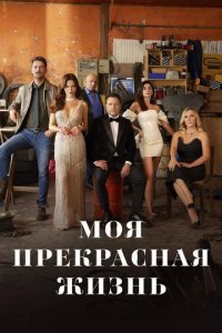 Сериал Моя прекрасная жизнь (2023)