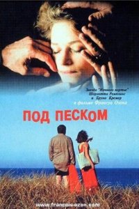 Фильм Под песком (2000)