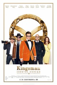 Фильм Kingsman: Золотое кольцо (2017)