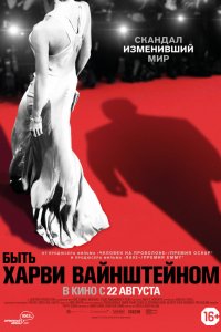 Фильм Быть Харви Вайнштейном (2019)