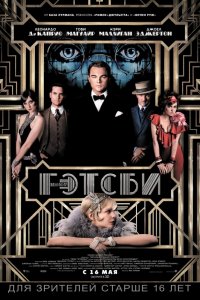 Фильм Великий Гэтсби (2013)