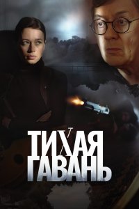 Сериал Тихая гавань (2023)