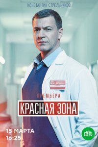 Сериал Красная зона (2020)