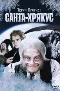 Сериал Санта-Хрякус: Страшдественская сказка (2006)