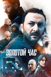 Сериал Золотой час (2022)