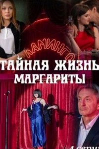 Сериал Тайная жизнь Маргариты (2023)