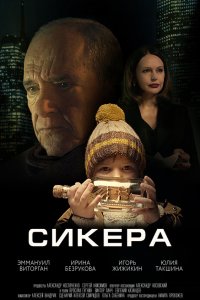 Фильм СИКЕРА (2021)