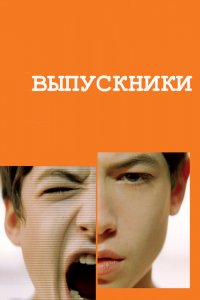 Фильм Выпускники (2008)