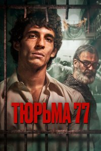 Фильм Тюрьма 77 (2022)