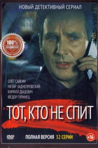 Сериал Тот, кто не спит (2017)