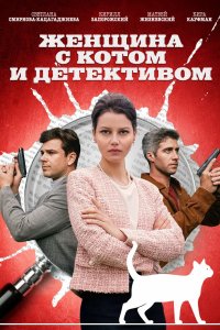 Сериал Женщина с котом и детективом (2022)