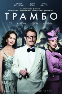 Фильм Трамбо (2015)