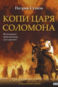 Сериал Копи царя Соломона (2004)