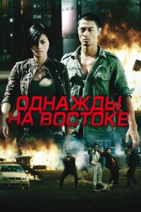 Фильм Однажды на востоке (2009)