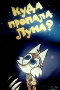 Мультфильм Куда пропала луна? (1982)