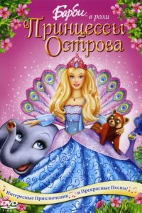 Мультфильм Барби в роли Принцессы Острова (2007)