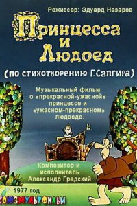 Мультфильм Принцесса и Людоед (1977)