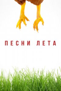 Фильм Песни лета (2022)