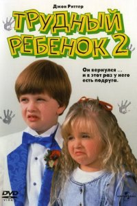 Фильм Трудный ребенок 2 (1991)