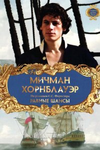 Сериал Мичман Хорнблауэр: Равные шансы (1998)