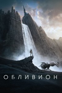 Фильм Обливион (2013)