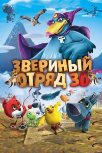 Мультфильм Звериный отряд (2014)