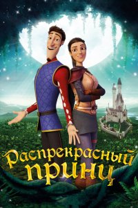 Мультфильм Распрекрасный принц (2018)