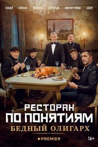 Фильм Ресторан по понятиям: Бедный олигарх (2022)