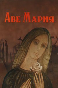 Мультфильм Аве Мария (1972)